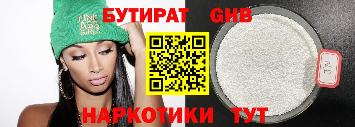 БУТИРАТ бутик Волгодонск