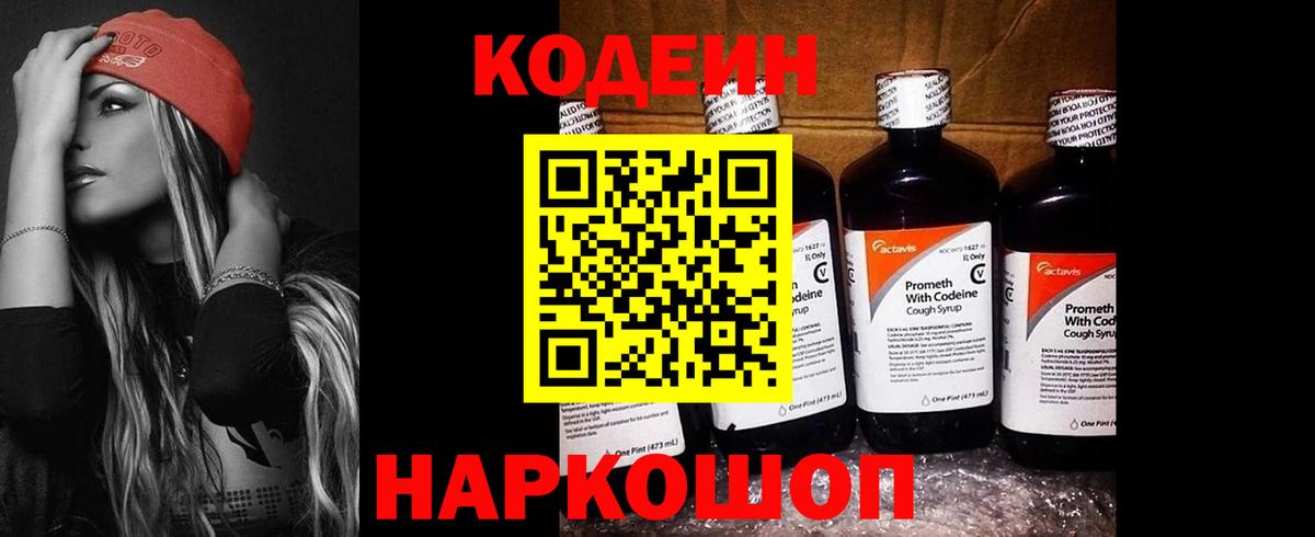 Кодеин напиток Lean (лин) Волгодонск